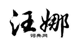 胡问遂汪娜行书个性签名怎么写