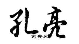 胡问遂孔亮行书个性签名怎么写