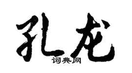 胡问遂孔龙行书个性签名怎么写