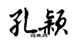 胡问遂孔颖行书个性签名怎么写