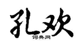 胡问遂孔欢行书个性签名怎么写