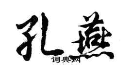 胡问遂孔燕行书个性签名怎么写