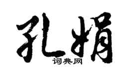 胡问遂孔娟行书个性签名怎么写