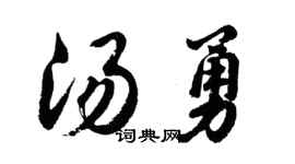 胡问遂汤勇行书个性签名怎么写