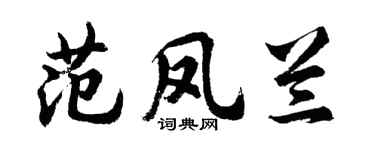 胡问遂范凤兰行书个性签名怎么写