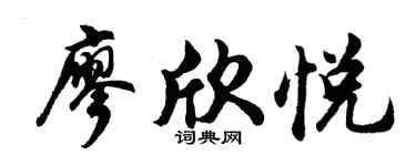 胡问遂廖欣悦行书个性签名怎么写