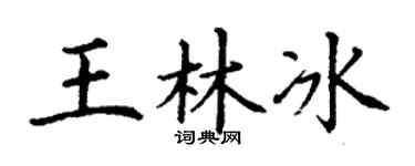 丁谦王林冰楷书个性签名怎么写