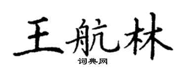 丁谦王航林楷书个性签名怎么写