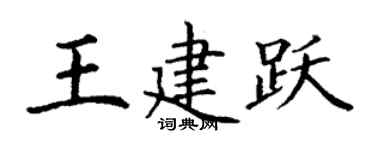 丁谦王建跃楷书个性签名怎么写