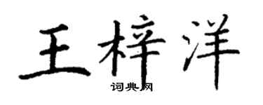 丁谦王梓洋楷书个性签名怎么写