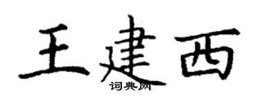 丁谦王建西楷书个性签名怎么写