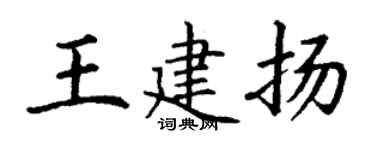 丁谦王建扬楷书个性签名怎么写