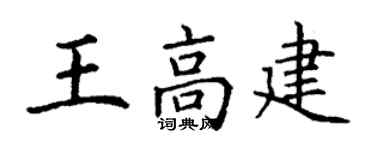 丁谦王高建楷书个性签名怎么写