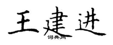 丁谦王建进楷书个性签名怎么写