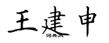 丁谦王建申楷书个性签名怎么写