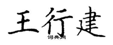 丁谦王行建楷书个性签名怎么写