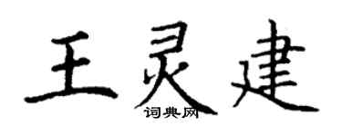 丁谦王灵建楷书个性签名怎么写