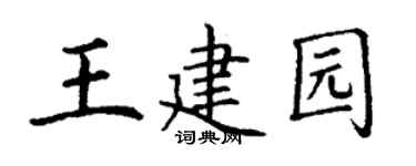 丁谦王建园楷书个性签名怎么写