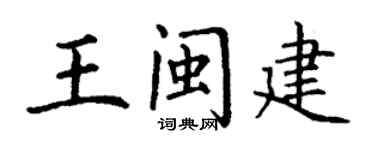 丁谦王闽建楷书个性签名怎么写