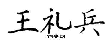 丁谦王礼兵楷书个性签名怎么写