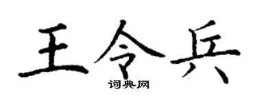 丁谦王令兵楷书个性签名怎么写