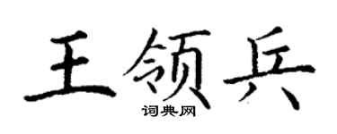 丁谦王领兵楷书个性签名怎么写