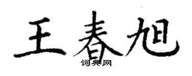 丁谦王春旭楷书个性签名怎么写