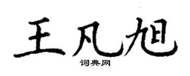 丁谦王凡旭楷书个性签名怎么写