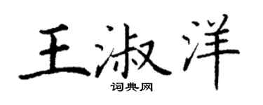 丁谦王淑洋楷书个性签名怎么写