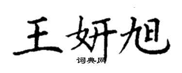 丁谦王妍旭楷书个性签名怎么写