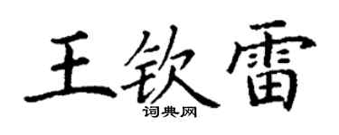 丁谦王钦雷楷书个性签名怎么写