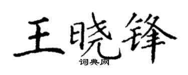 丁谦王晓锋楷书个性签名怎么写