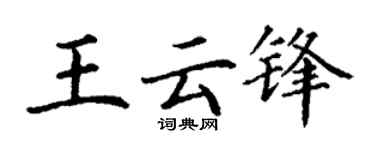 丁谦王云锋楷书个性签名怎么写