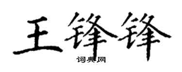 丁谦王锋锋楷书个性签名怎么写