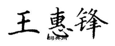 丁谦王惠锋楷书个性签名怎么写