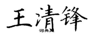 丁谦王清锋楷书个性签名怎么写