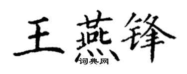 丁谦王燕锋楷书个性签名怎么写