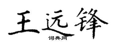 丁谦王远锋楷书个性签名怎么写