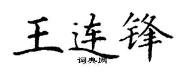 丁谦王连锋楷书个性签名怎么写