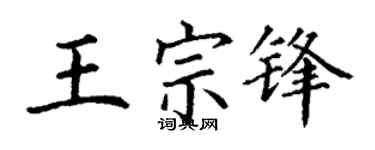 丁谦王宗锋楷书个性签名怎么写