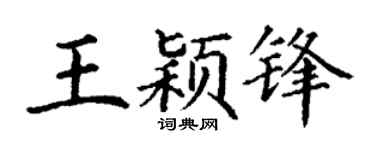 丁谦王颖锋楷书个性签名怎么写