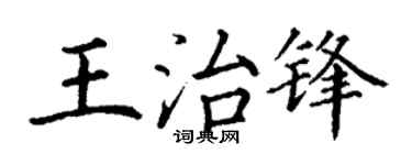 丁谦王治锋楷书个性签名怎么写