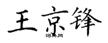 丁谦王京锋楷书个性签名怎么写