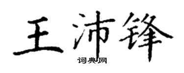 丁谦王沛锋楷书个性签名怎么写