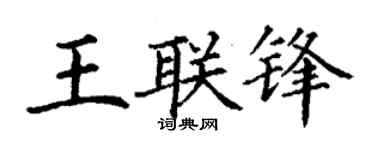 丁谦王联锋楷书个性签名怎么写