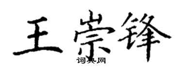 丁谦王崇锋楷书个性签名怎么写