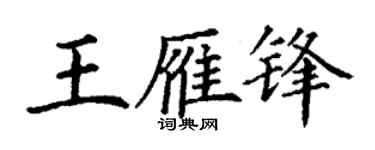 丁谦王雁锋楷书个性签名怎么写