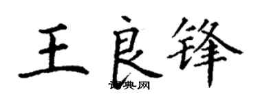 丁谦王良锋楷书个性签名怎么写