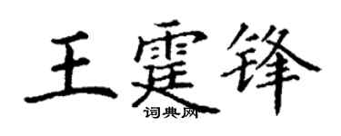 丁谦王霆锋楷书个性签名怎么写