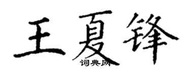 丁谦王夏锋楷书个性签名怎么写